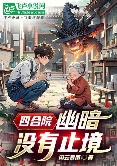 四合院：幽暗没有止境