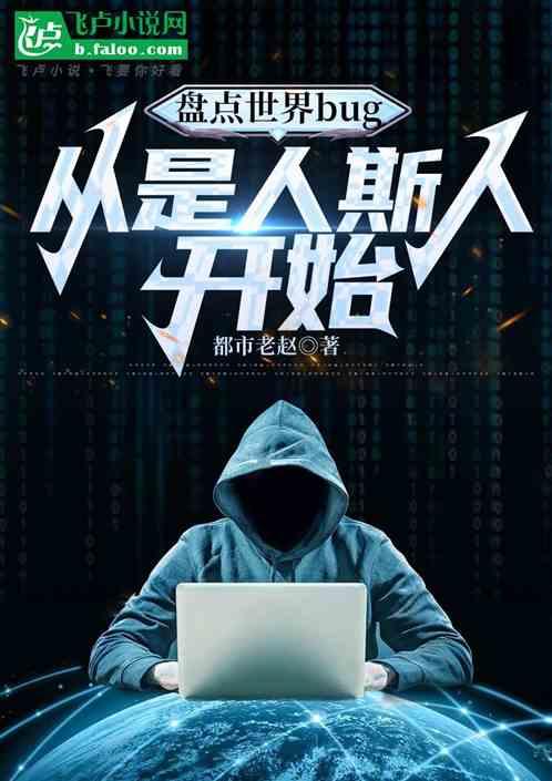 盘点世界bug，从是人斯人开始