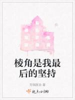 棱角是我最后的坚持