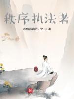 秩序执法者
