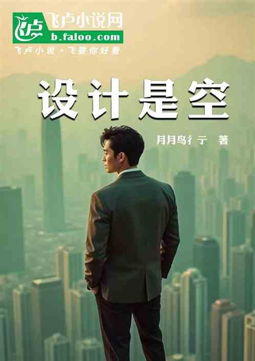 设计是空