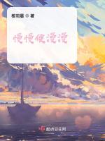 慢慢便漫漫