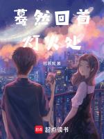 蓦然回首灯火处