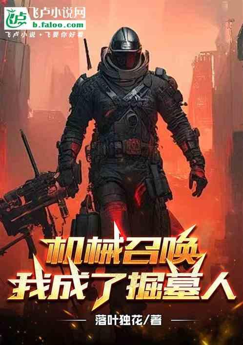 机械召唤，我成掘墓人