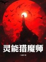 灵能猎魔师