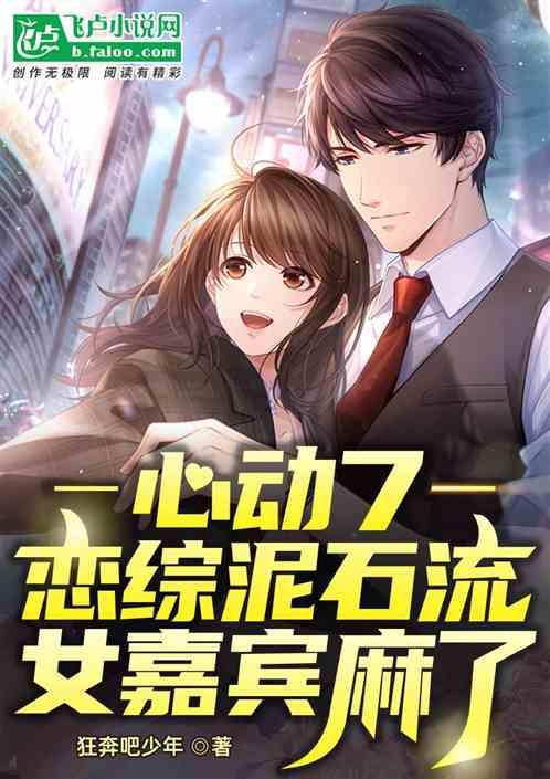 心动7：恋综泥石流，女嘉宾麻了