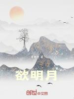 欲明月