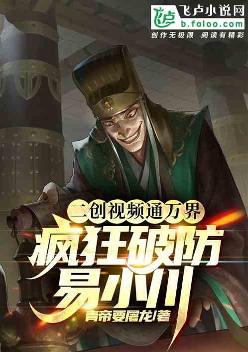 二创视频通万界，疯狂破防易小川