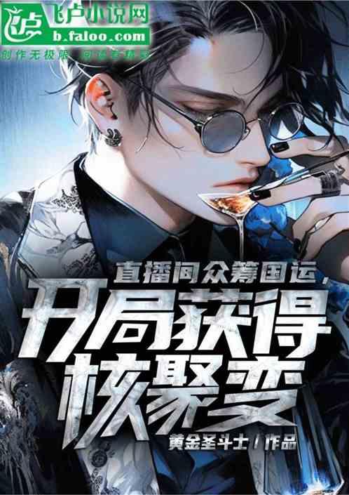 直播间众筹国运，开局获得核聚变