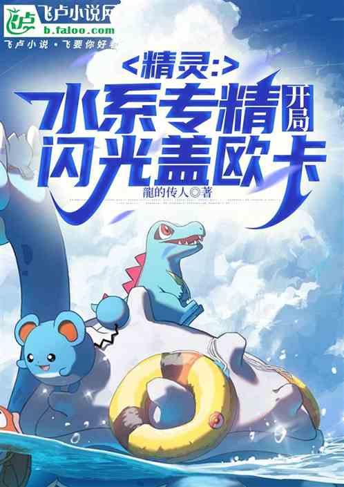 精灵：水系专精，开局闪光盖欧卡