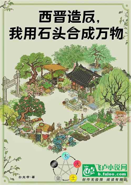 西晋造反，我用石头合成万物