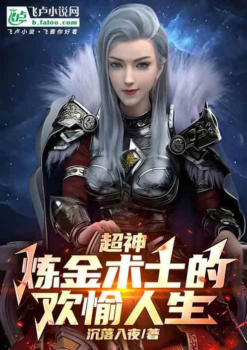 超神：炼金术师的欢愉人生