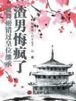 救舞姬错过皇位继承，渣男悔疯了