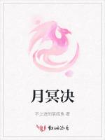 月冥决