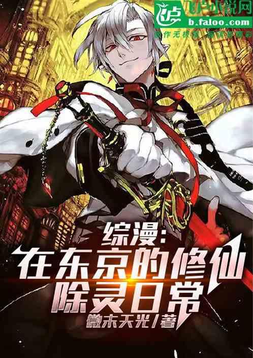 综漫：在东京的修仙除灵日常
