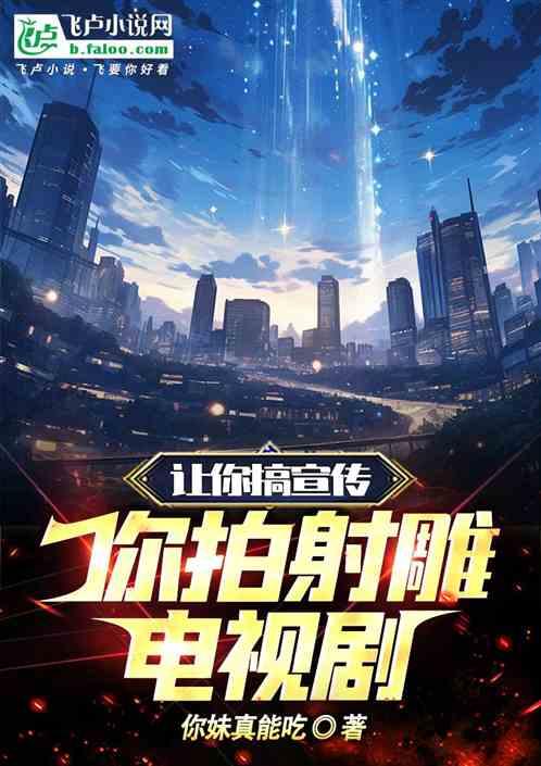 让你搞宣传，你拍射雕电视剧