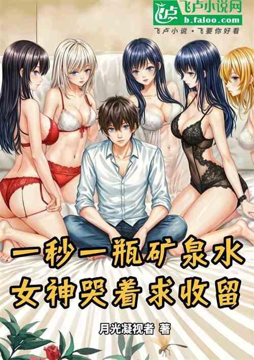 一秒一瓶矿泉水，女神哭着求收留