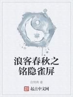 浪客春秋之铭隐雀屏