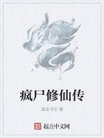 疯尸修仙传