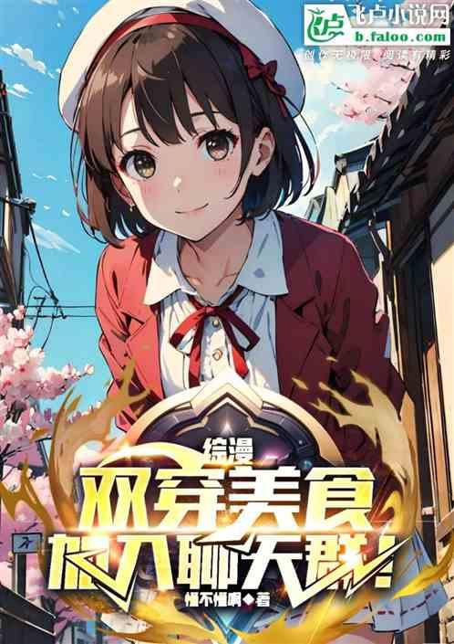 综漫：双穿美食，加入聊天群！