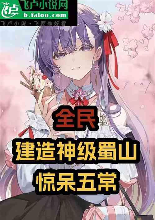 全民：建宗神级蜀山！妖魔麻了！