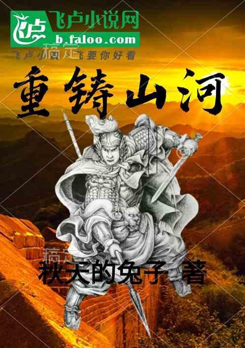 重铸山河