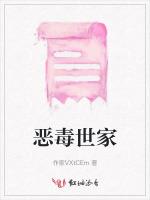 恶毒世家