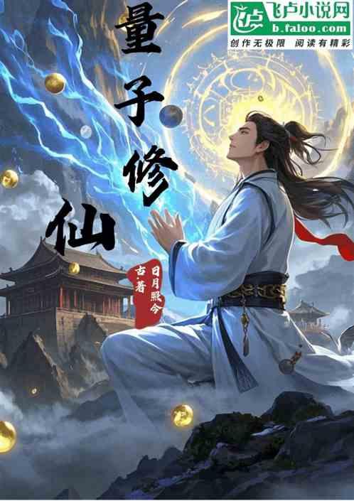 量子修仙