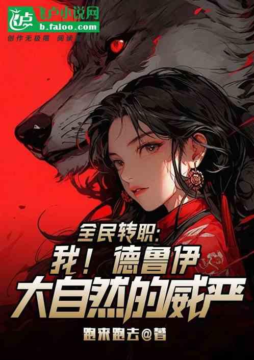 全民转职：我！德鲁伊！自然之威