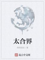 太合界