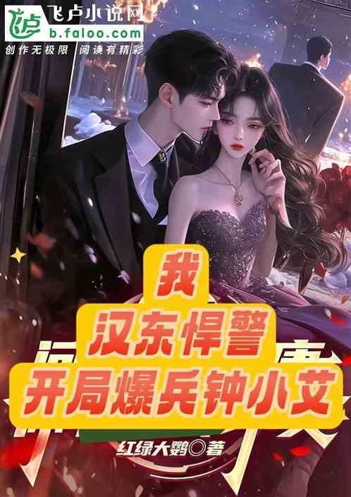 我，汉东悍警，开局暴兵钟小艾