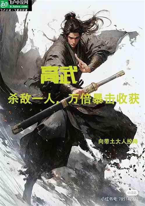 高武：杀敌一人，万倍暴击收获