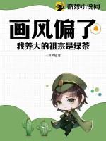画风偏了，我养大的祖宗是绿茶