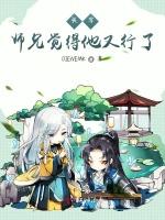 快穿：师兄觉得他又行了