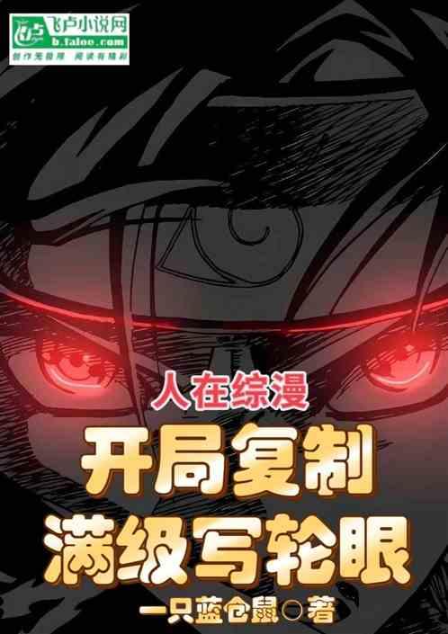 人在综漫：开局复制满级写轮眼