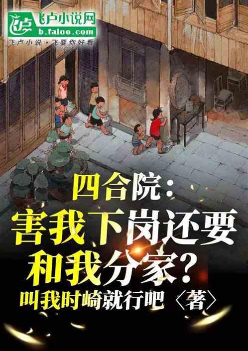 四合院：害我下岗傻柱还想分家？