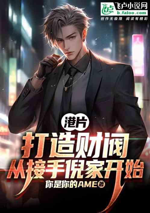 港片：打造财阀，从接手倪家开始