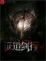 证道剑行