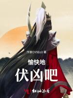 愉快地伏凶吧