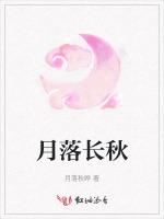 月落长秋