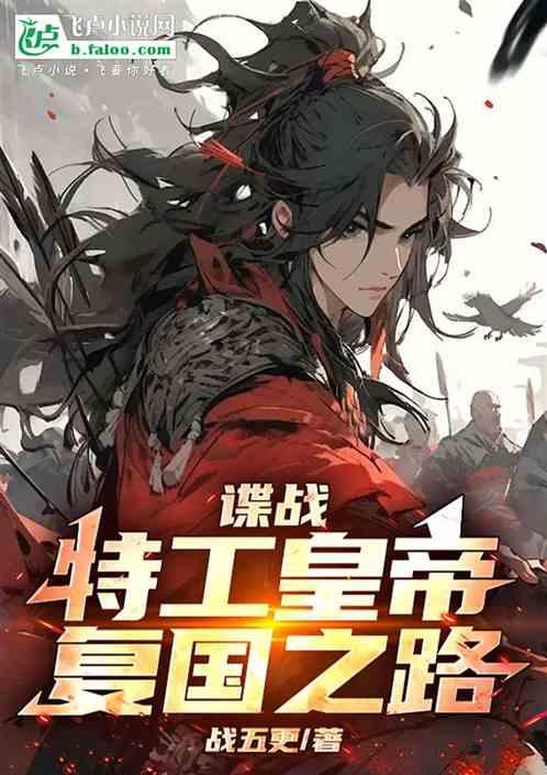 谍战：特工皇帝之复国之路