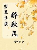 梦里长安醉秋风