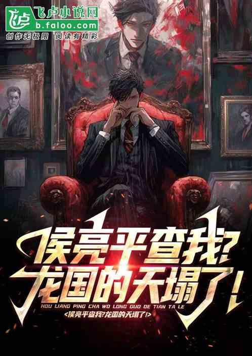 侯亮平查我?我可是根正苗红啊！