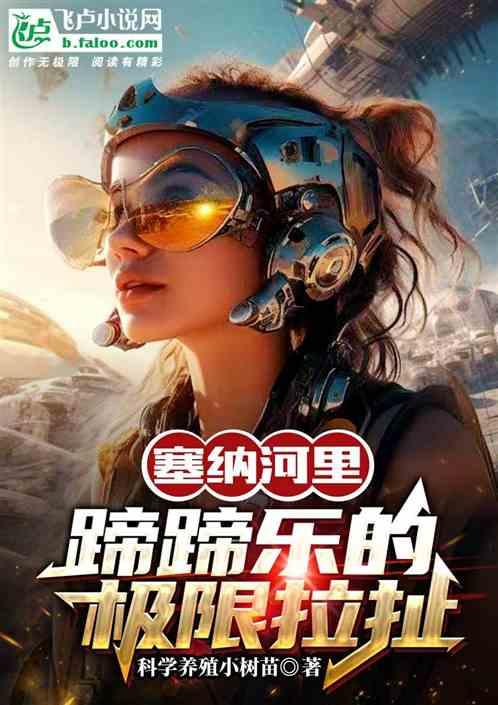 塞纳河里蹄蹄乐的极限拉扯