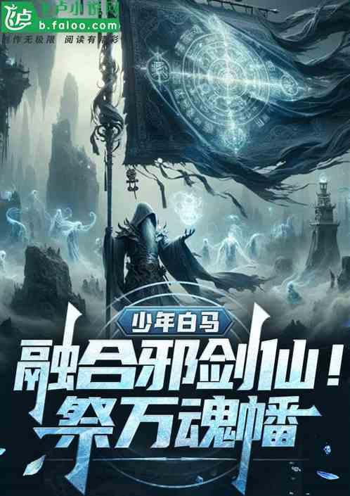影视少年白马：开局融合八奇技！