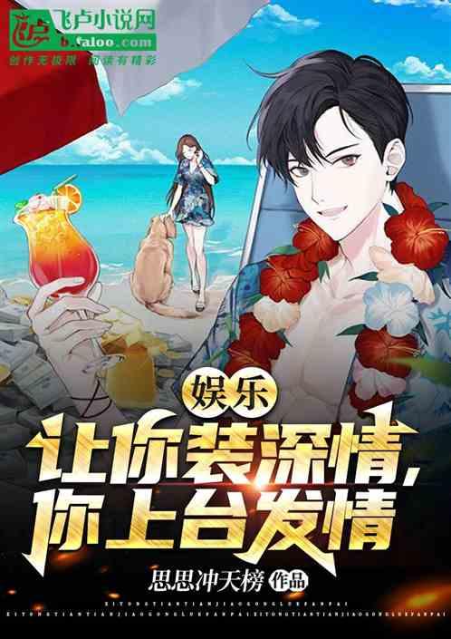 娱乐：让你装深情，你上台发情?