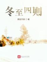 冬至小记