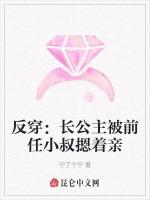 反穿：长公主被前任小叔摁着亲