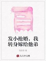 发小抢婚，我转身嫁给他弟