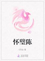怀璧陈